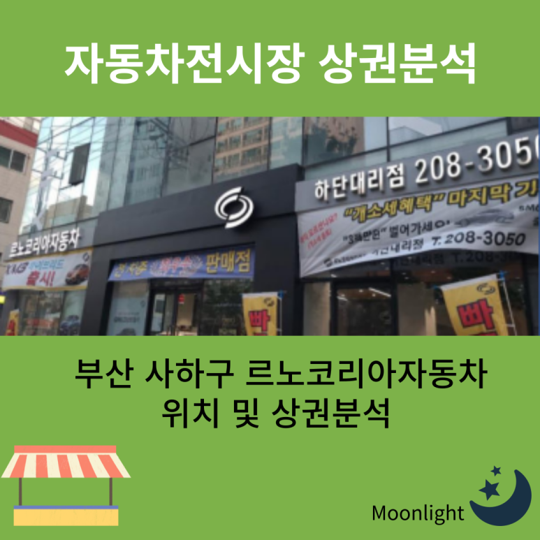 르노코리아 하단대리점 이미지