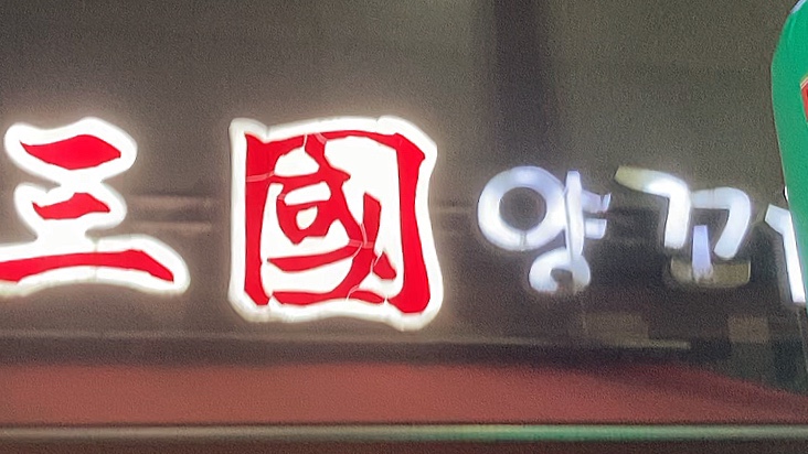 삼국양꼬치 이미지