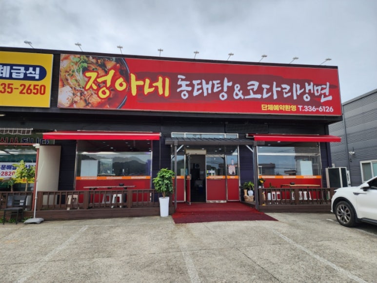정아네동태탕&코다리냉면 이미지