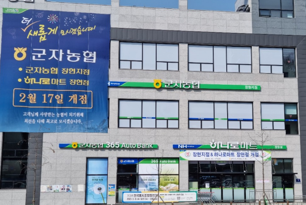 군자농업협동조합 하나로마트장현점 이미지