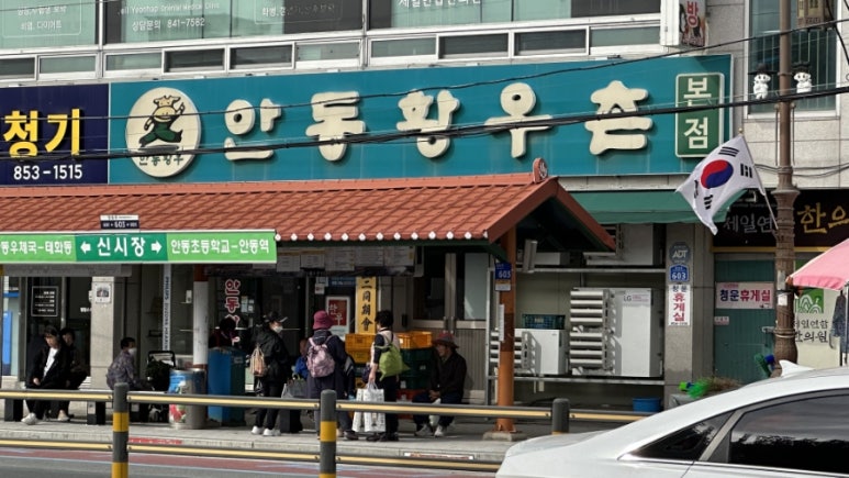 안동황우촌 이미지