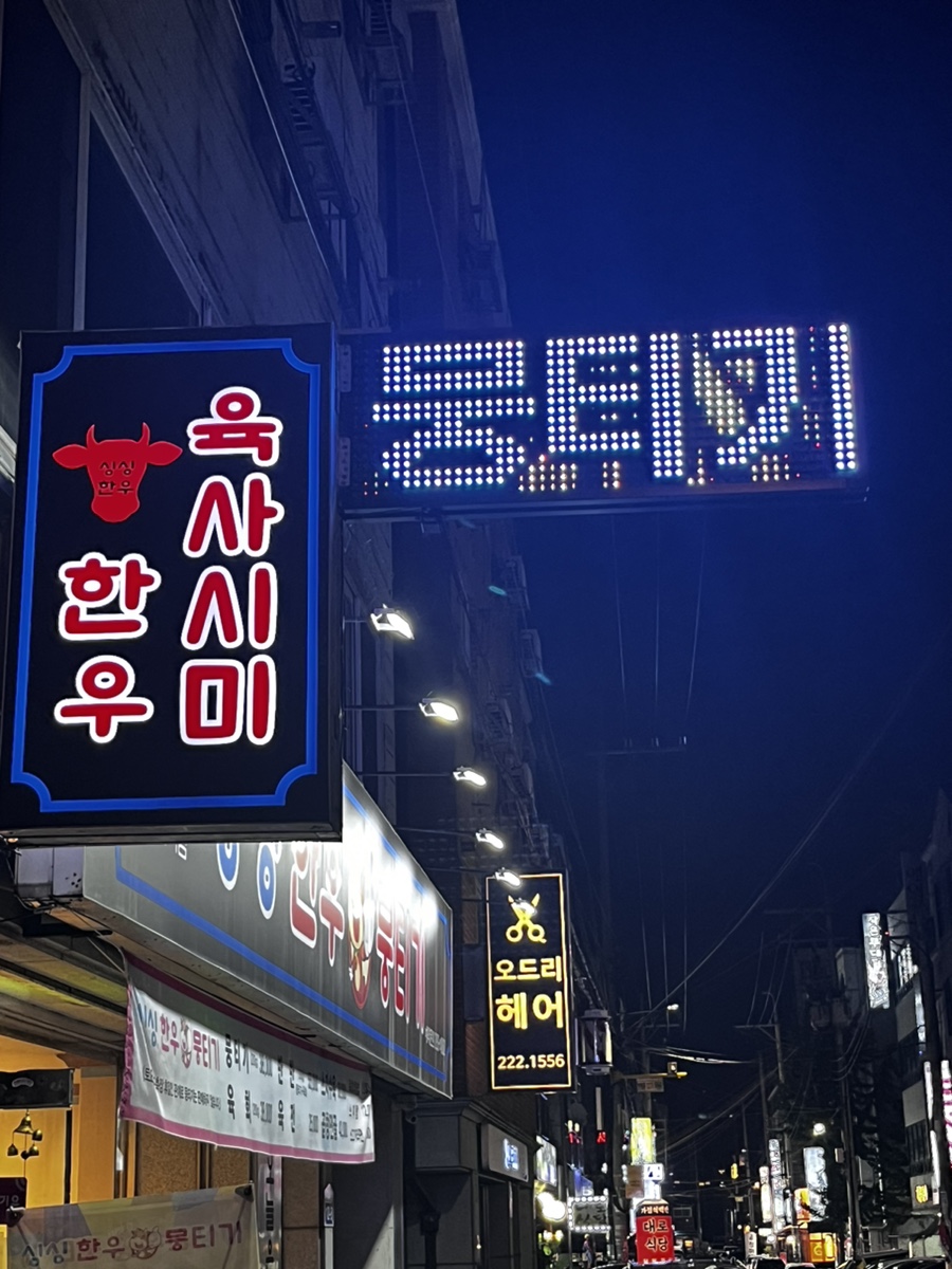 싱싱한우뭉티기 이미지