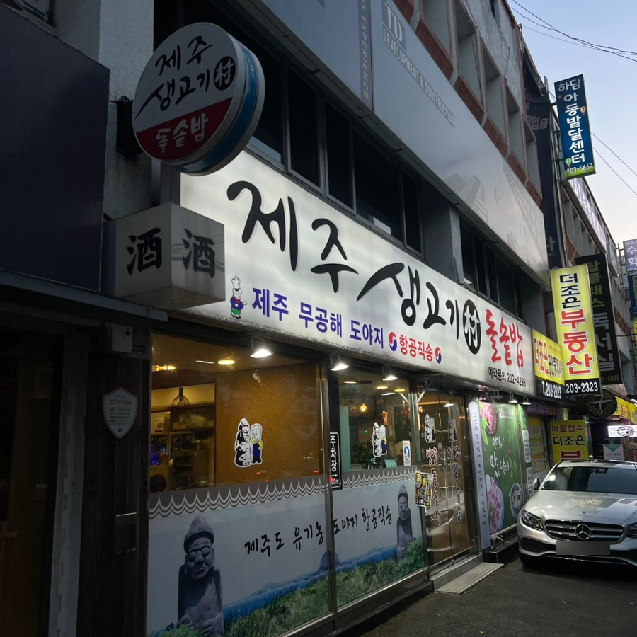제주생고기촌 이미지