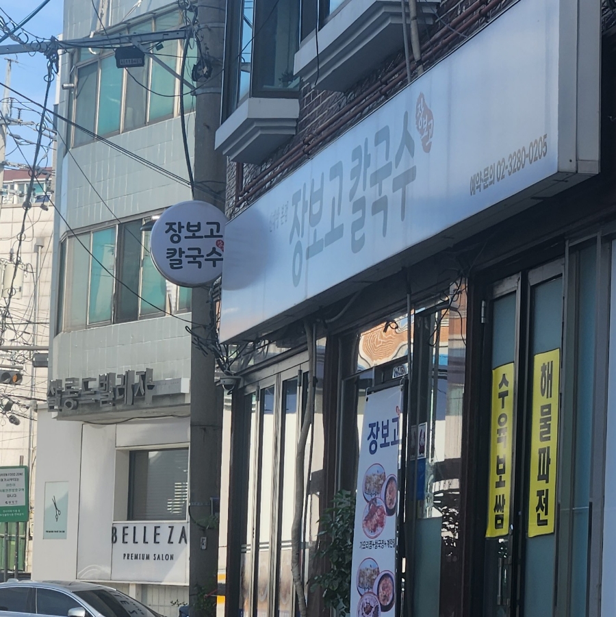 장보고칼국수 이미지