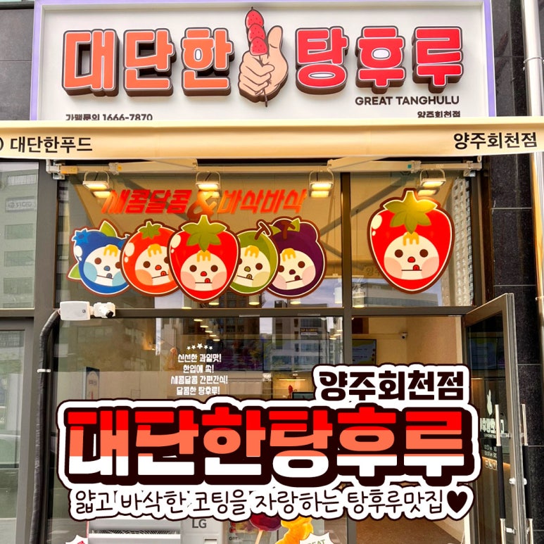 대단한탕후루양주 이미지