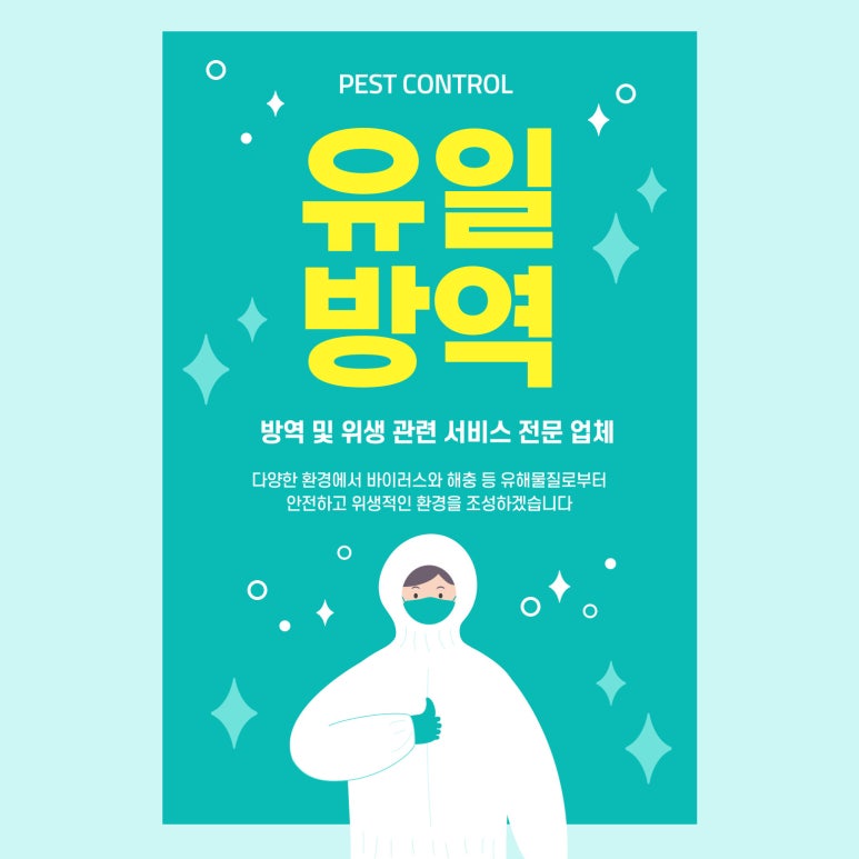 유일방역 이미지