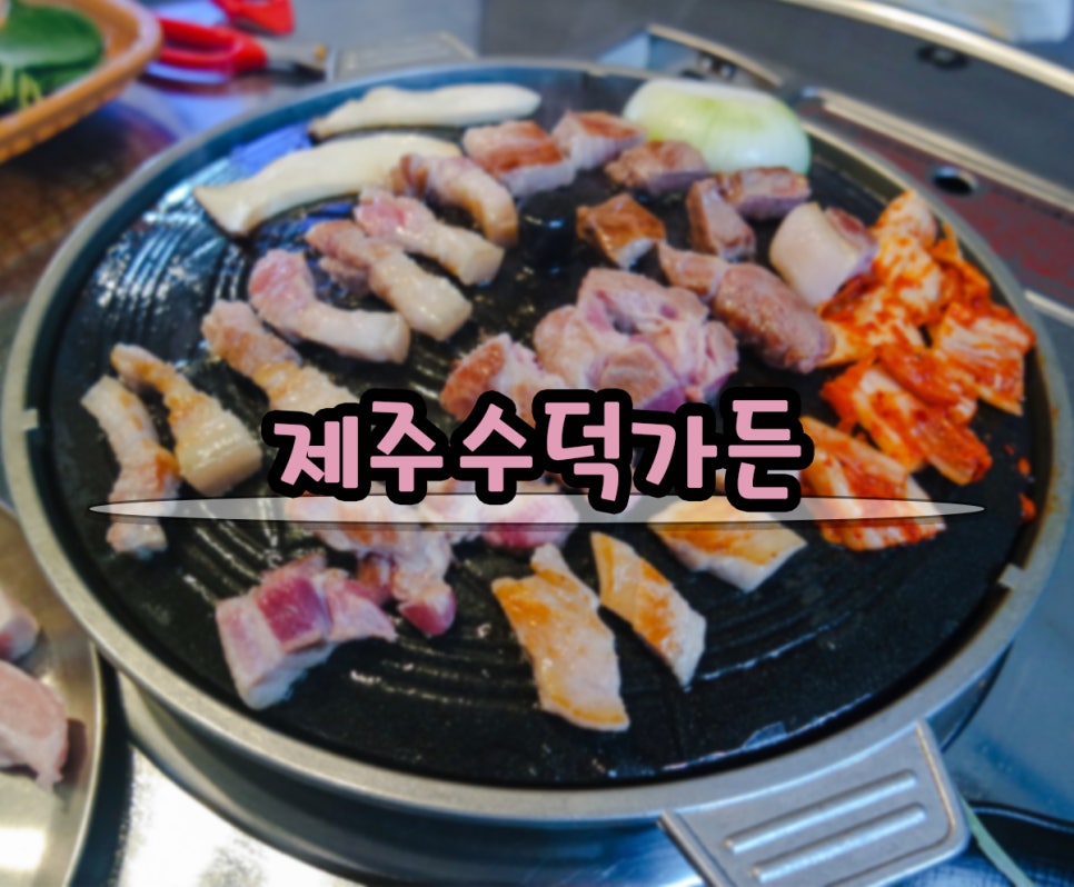 수덕가든 이미지