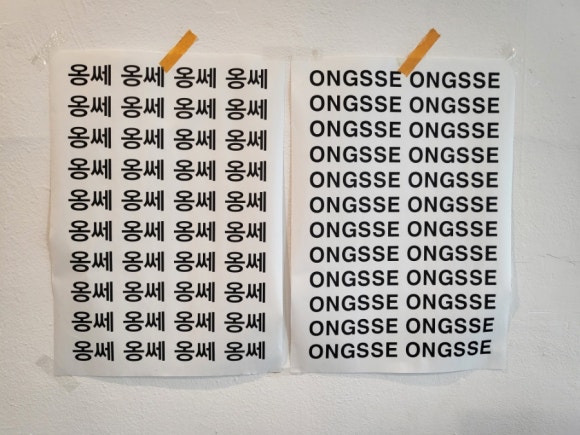 옹쎄(ongsse) 이미지