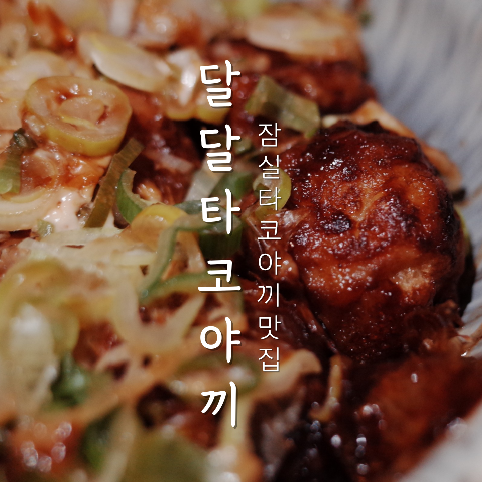 달달타코야끼 이미지