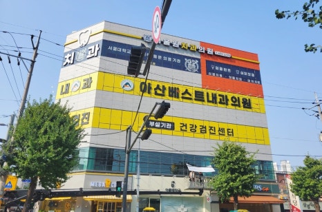 아산큰내과의원 이미지