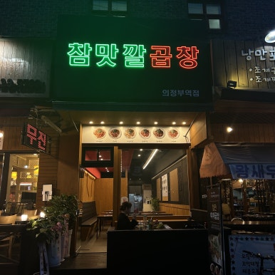 참맛깔곱창 이미지