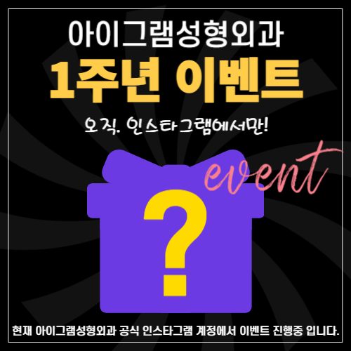 아이그램성형외과 이미지