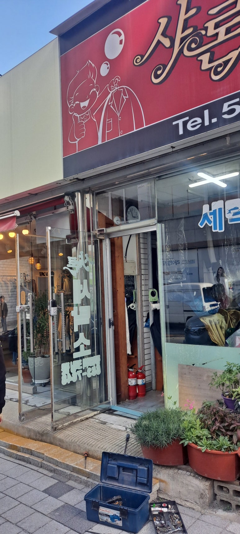 샤론세탁소 이미지