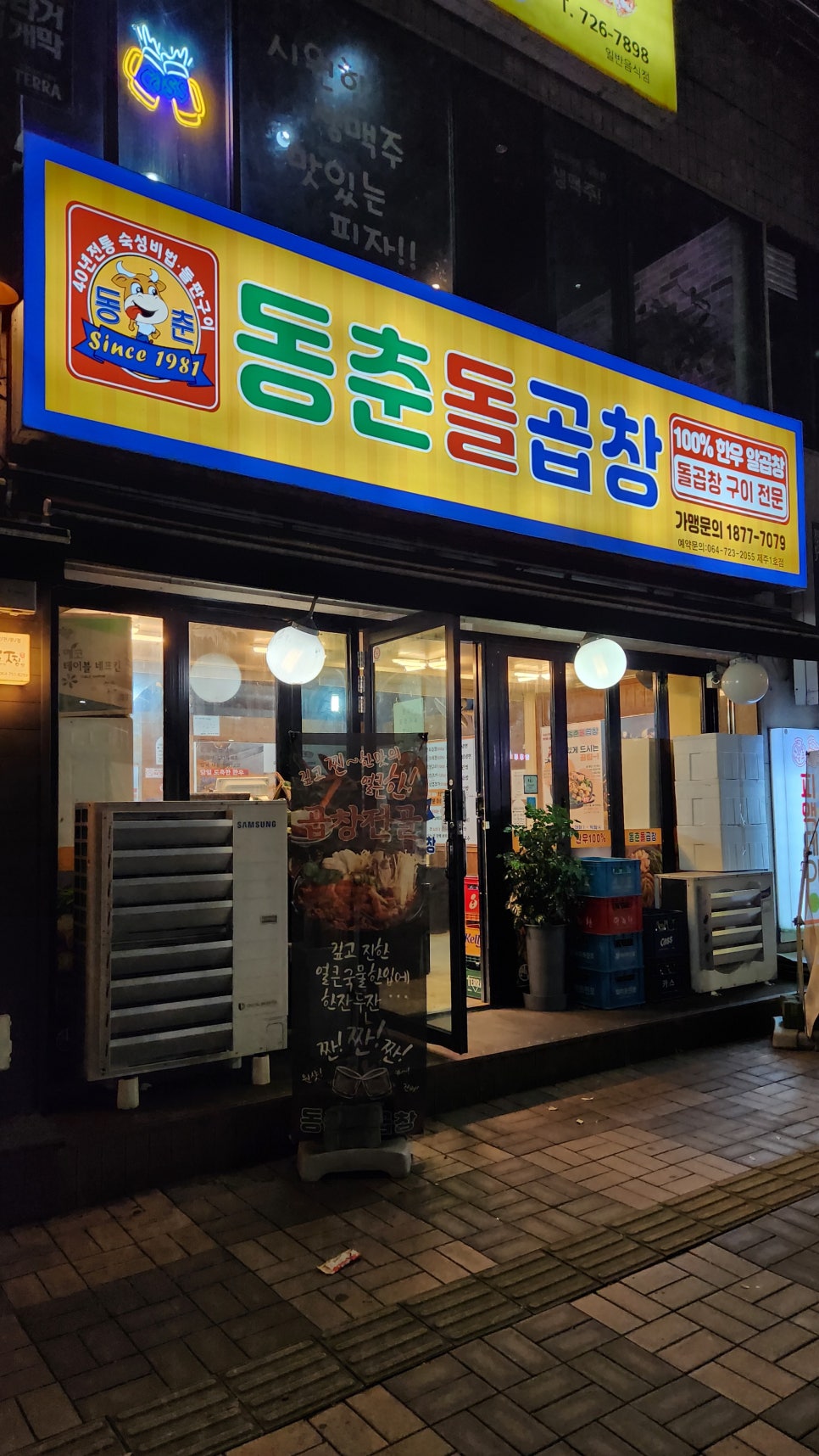 동춘돌곱창제주 이미지