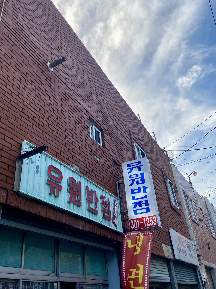 유원반점 이미지