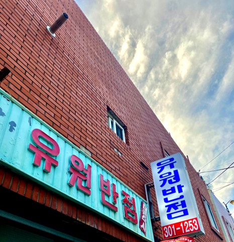 유원반점 이미지