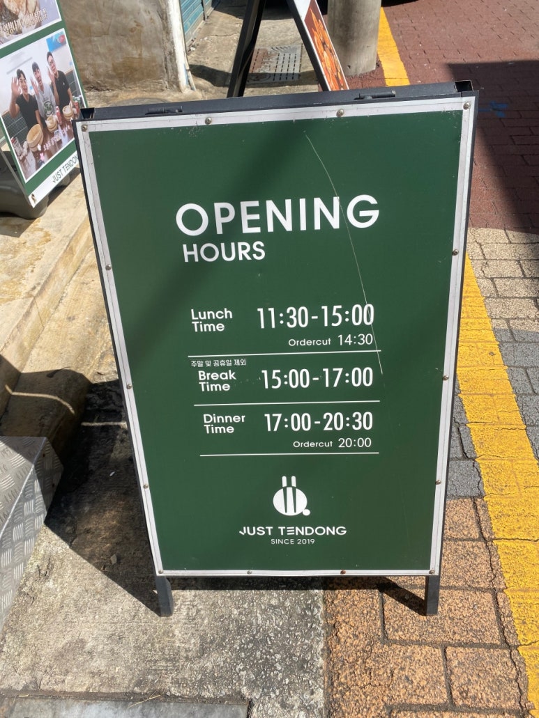 저스트텐동전리단길점 이미지