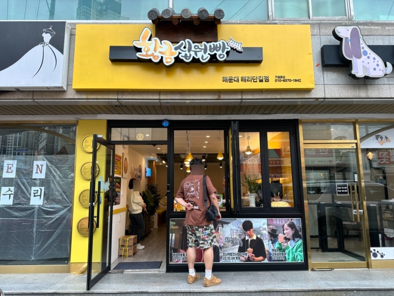 황금십원빵해리단길점 이미지