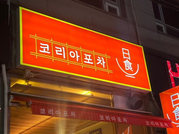 코리아일식포차 이미지