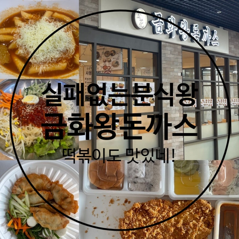 금화왕돈까스 부평지하상가점 이미지