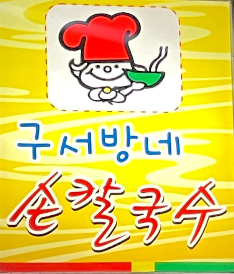 구서방네손칼국수 이미지