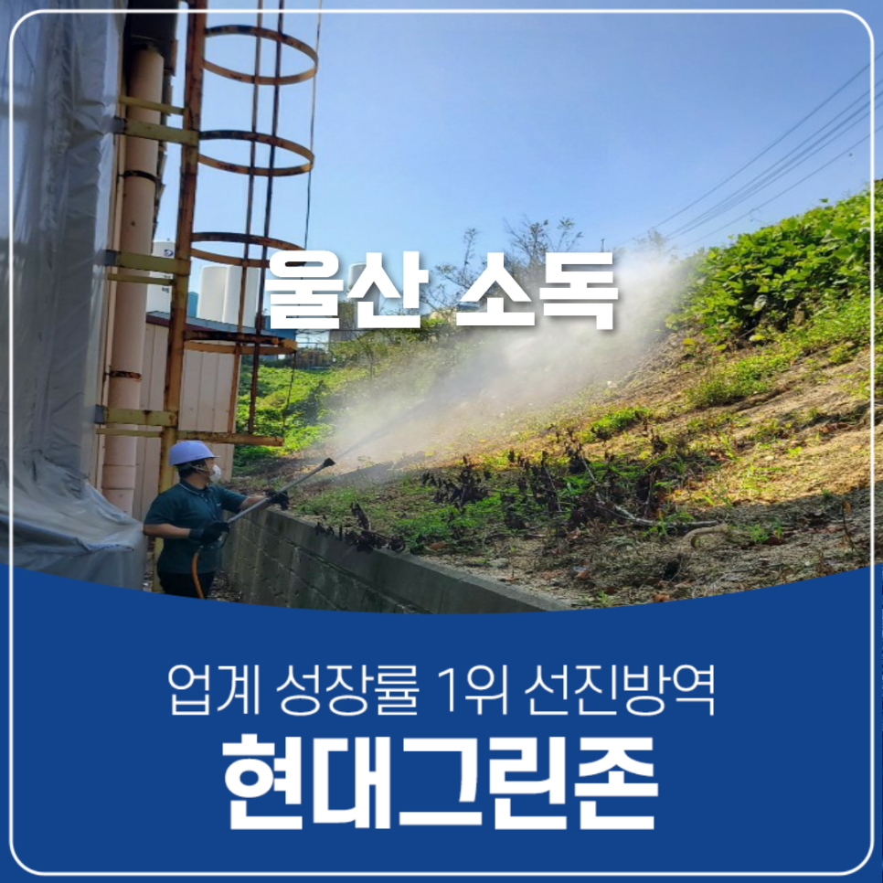 현대방역공사 이미지