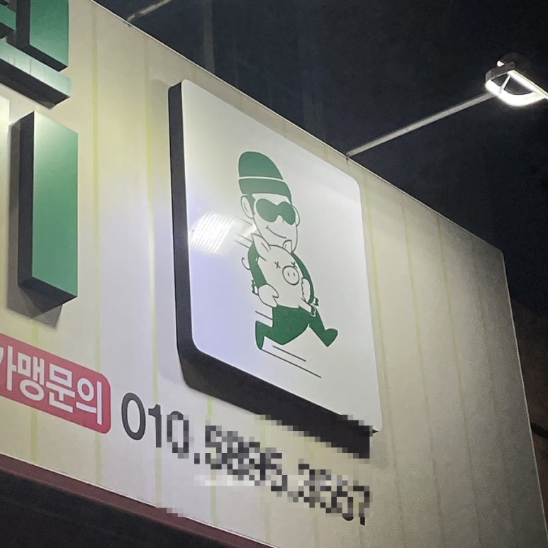 대도 빼돌린 뒷고기 직영점 이미지