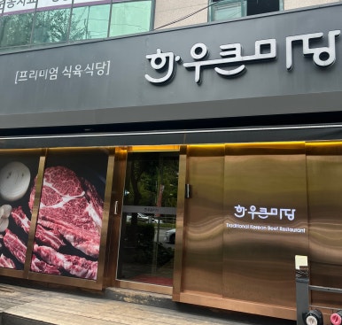 한우큰마당 운남점 이미지
