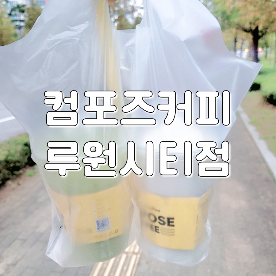 컴포즈커피청라 이미지