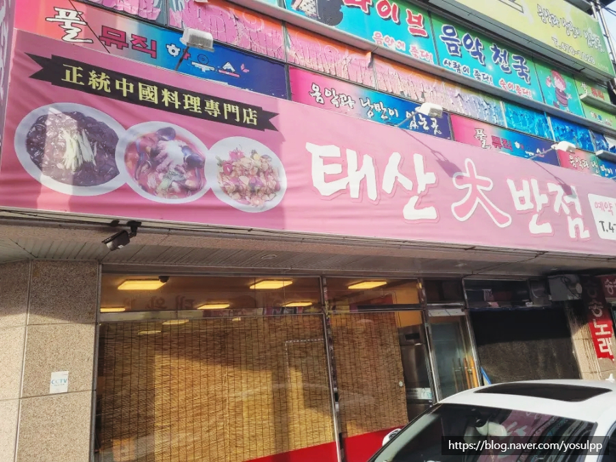 태산대반점 이미지