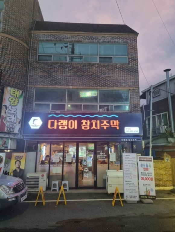 다랭이참치주막염주 이미지
