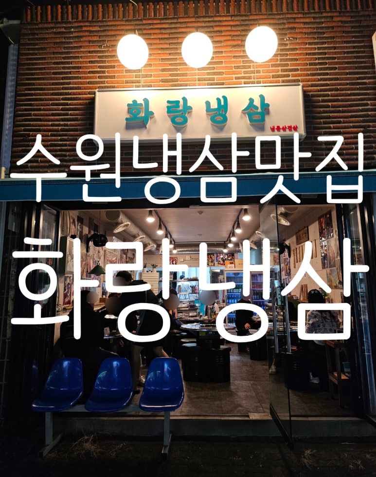 화랑냉삼 이미지