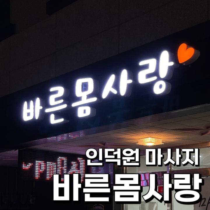 바른몸사랑 이미지