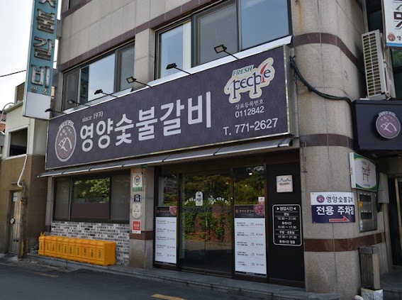 영양숯불갈비 이미지