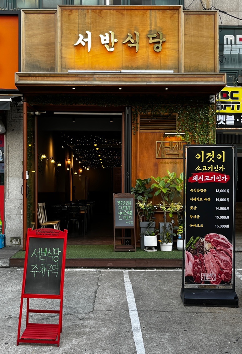 서반식당선학점 이미지