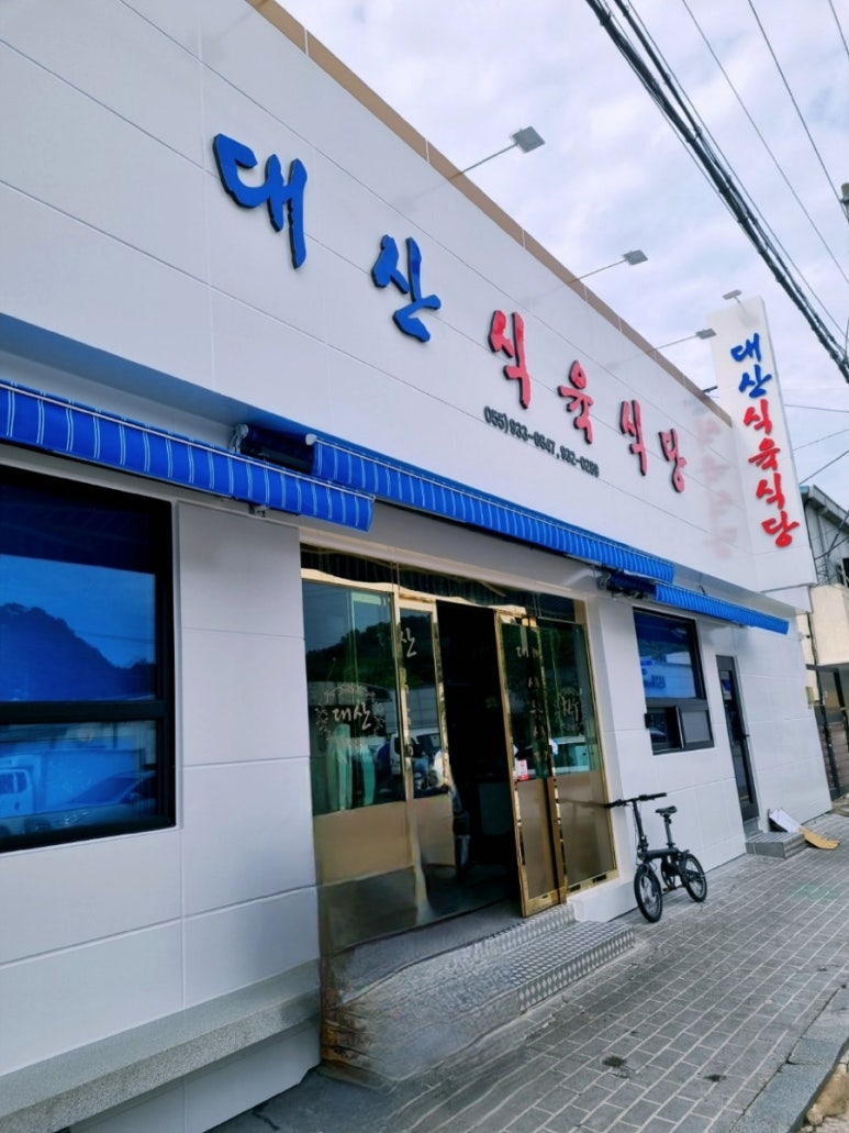 대산식육식당 이미지