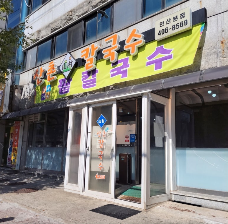 산촌칼국수 이미지