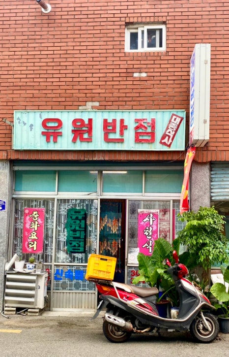 유원반점 이미지