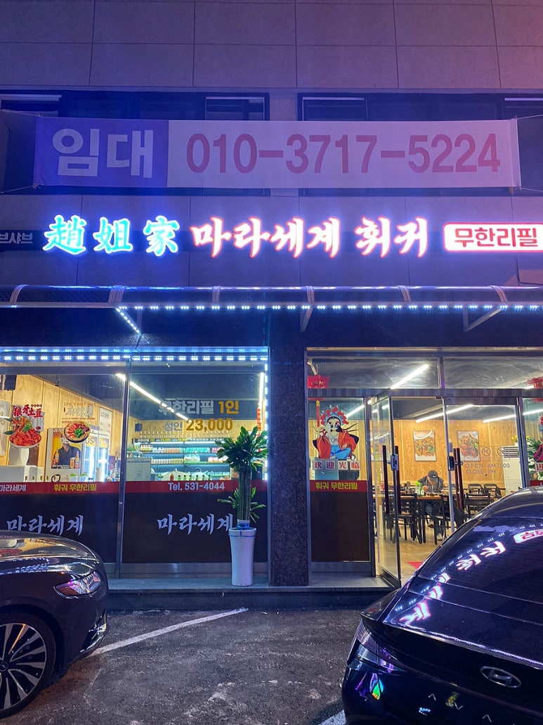 마라세계 훠궈 이미지