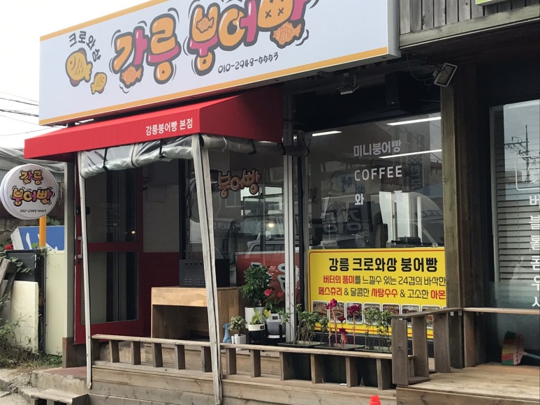 강릉크로와상붕어빵 이미지