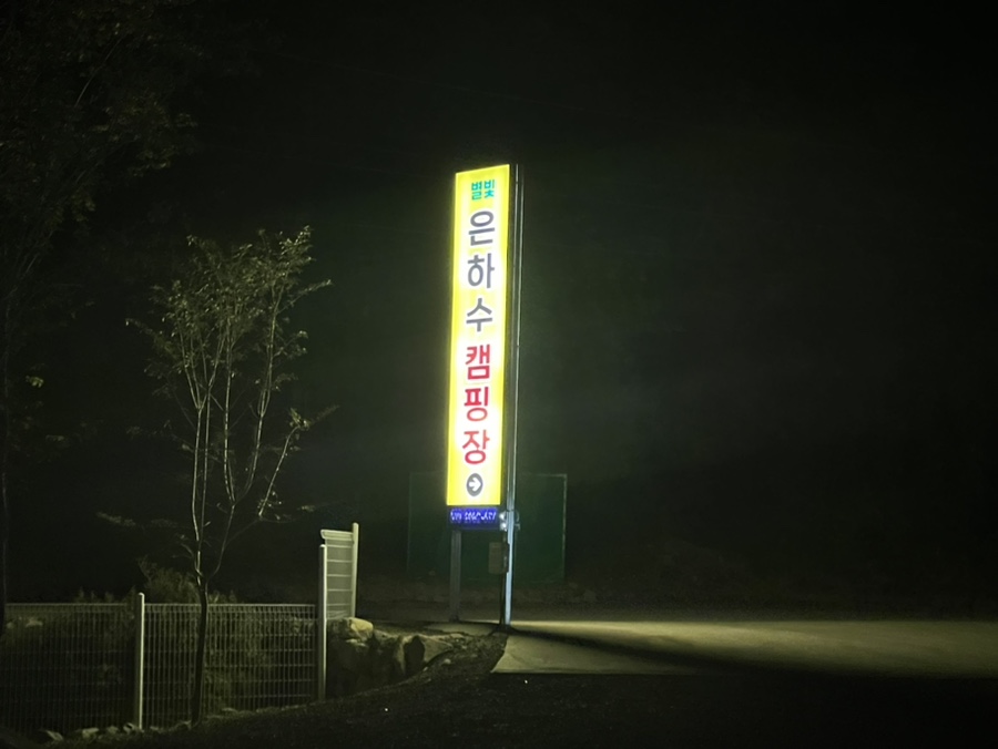 별빛 은하수 캠핑장 이미지