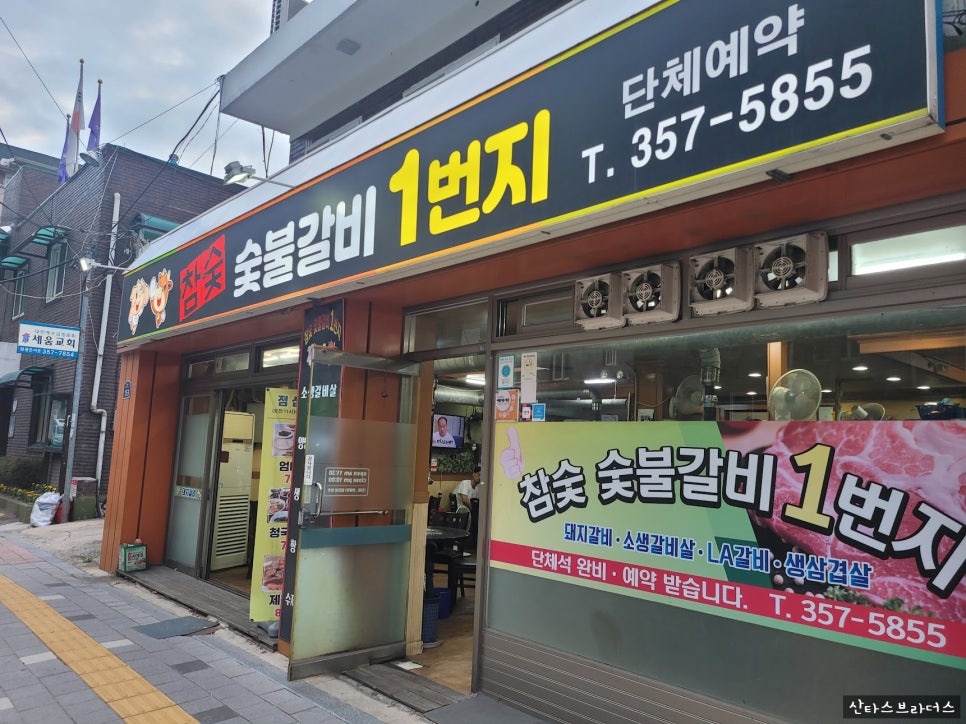 숯불갈비1번지 이미지