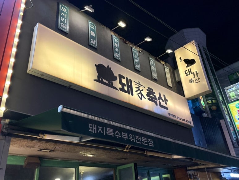 돼가축산 이미지