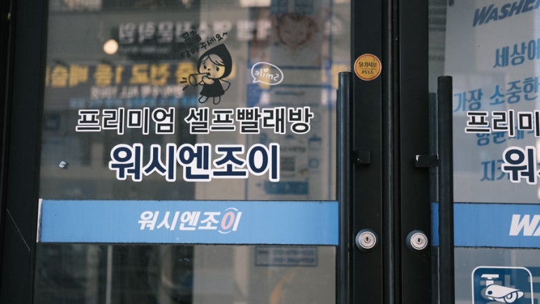 워시엔조이77 이미지