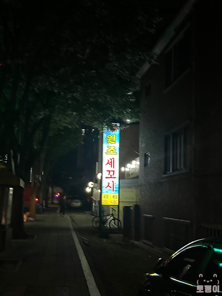 원조세꼬시 이미지