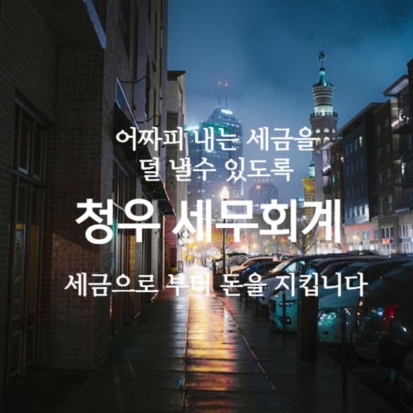 청우세무회계 이미지