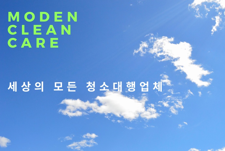 모든클린케어 이미지