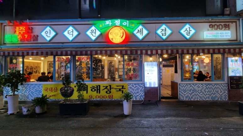 인덕원세겹살 이미지