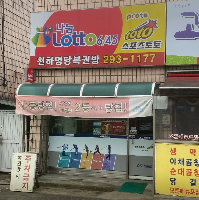 천하명당복권방 이미지