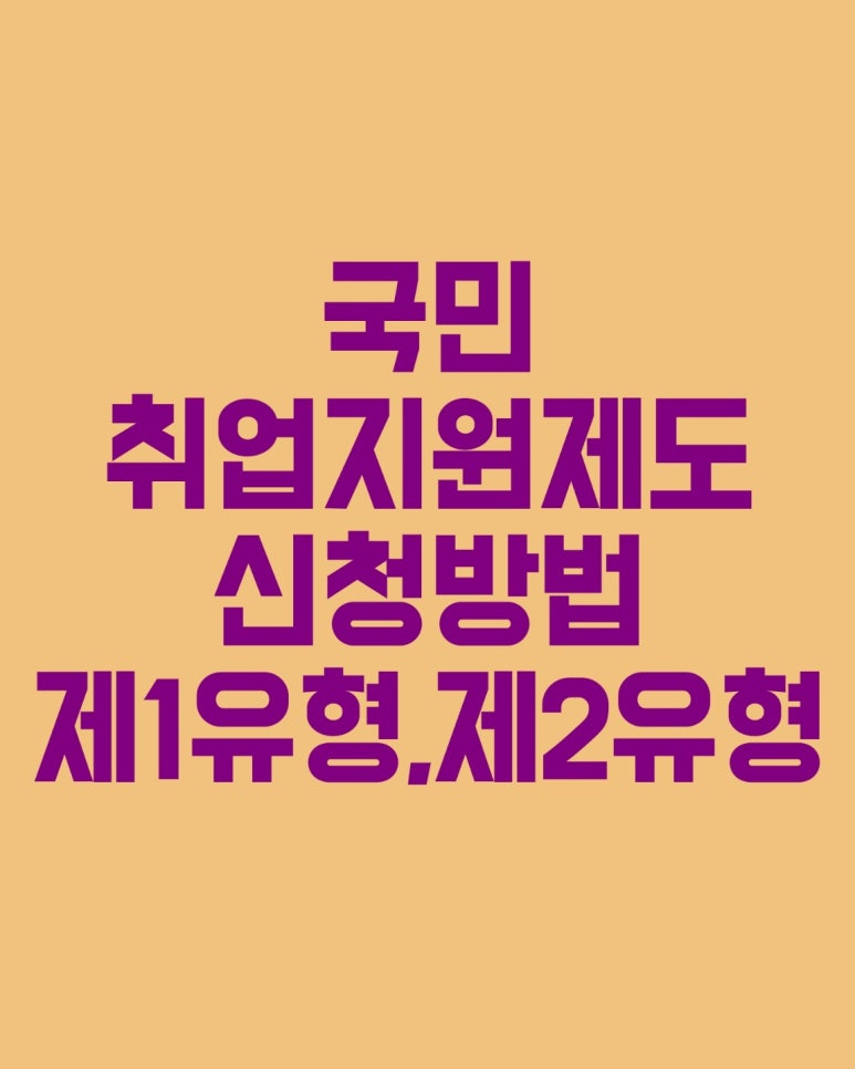 국민 취업 지원제도 신청방법